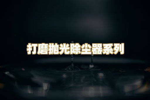 打磨抛光除尘器系列