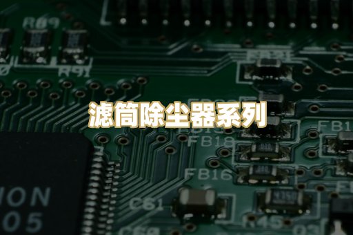 滤筒除尘器系列