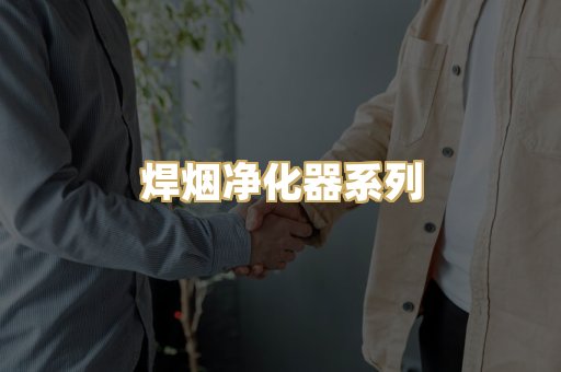 焊烟净化器系列
